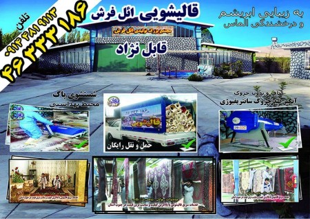 قالیشویی و مبل شویی مدرن و اتوماتیک ائل فرش