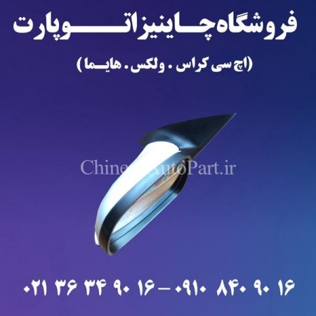 Side mirror HC Cross