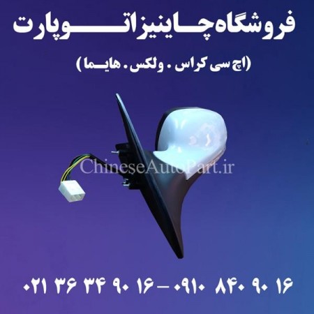 Side mirror HC Cross