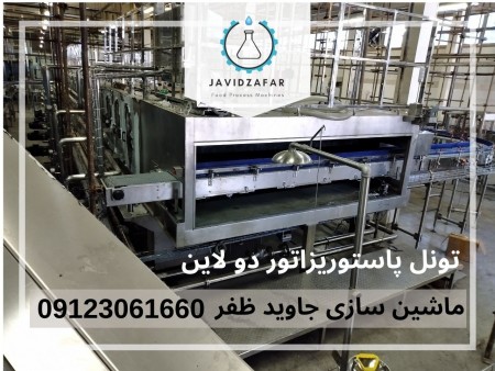 تونل پاستوریزاتور 09123061660