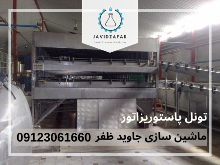 تونل پاستوریزاتور 09123061660