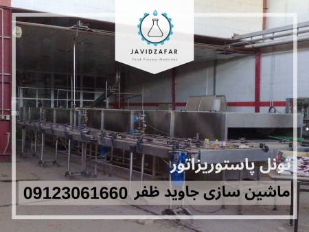 تونل پاستوریزاتور 09123061660