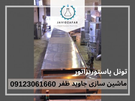 تونل پاستوریزاتور 09123061660