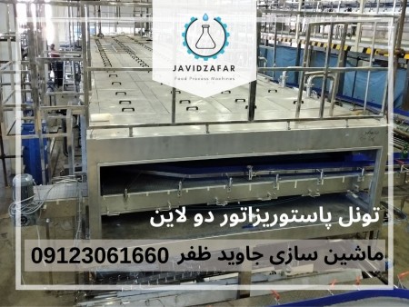 تونل پاستوریزاتور 09123061660
