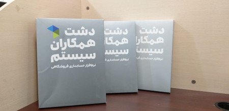 نرم افزار دشت همکاران سیستم نسخه عمومی