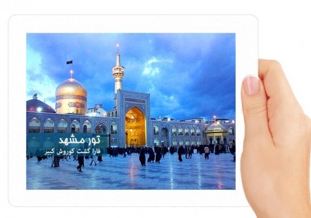 Mashhad tour (air and land) with the cheapest price