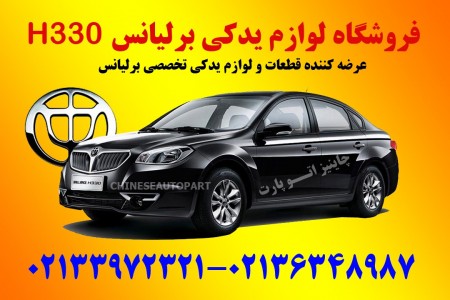 Brilliance h330 spare parts and accessories