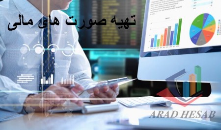 تهیه صورتهای مالی در تهران