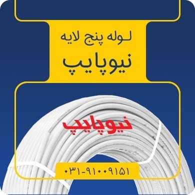 لوله و اتصالات نیوپایپ
