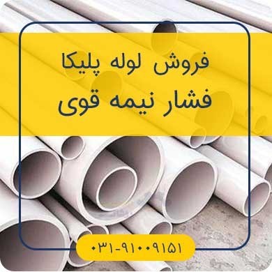 فرصت محدود فروش ویژه لوله پلیکا فاضلابی