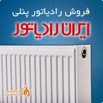 فروش رادیاتور پنلی ایران رادیاتور با قیمت ویژه به همراه مشاوره رایگان