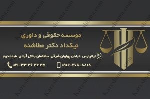 موسسه حقوقی نیکداد دکتر عطاشنه