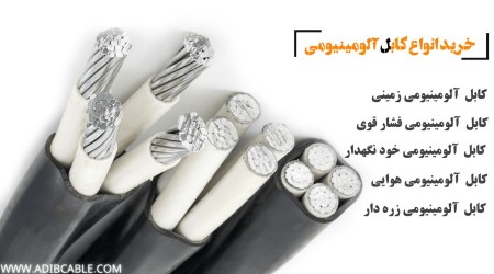 خرید انواع سیم و کابل آلومینیومی