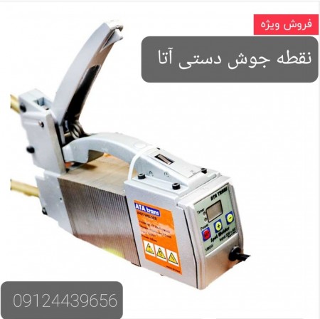 نقطه جوش دستی ATAترانس