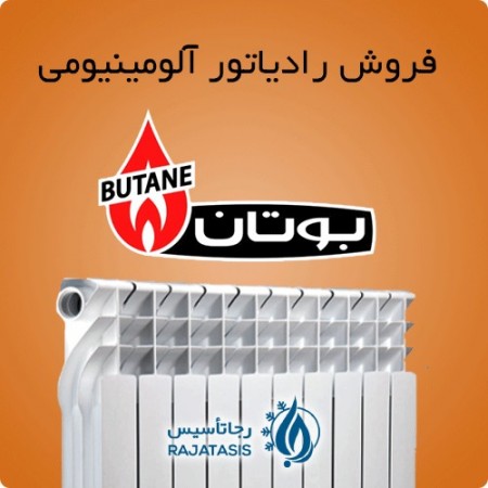 فروش رادیاتور آلومینیومی بوتان با قیمت مناسب