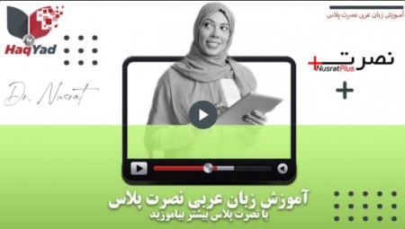 آموزش زبان عربی به روش دکتر نصرت