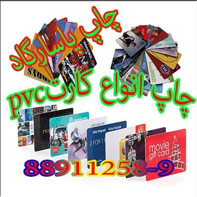 خدمات تخصصی چاپ کارت pvc