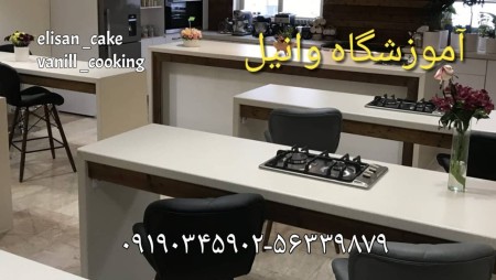 آموزشگاه آشپزی وانیل برگزار کننده دوره آموزش آشپزی