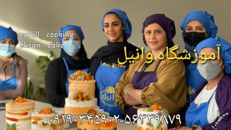 آموزشگاه آشپزی وانیل برگزار کننده دوره آموزش آشپزی