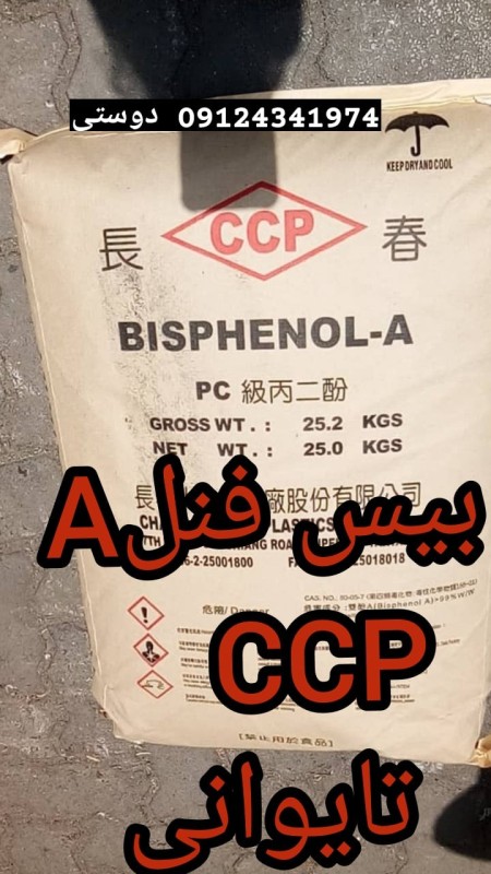 فروش بیسفنولA تایوانیCCP