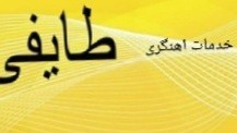 خدمات آهنگری سیار