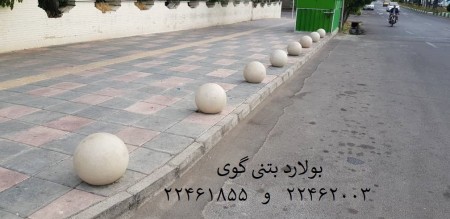 بولارد راهبند بتنی