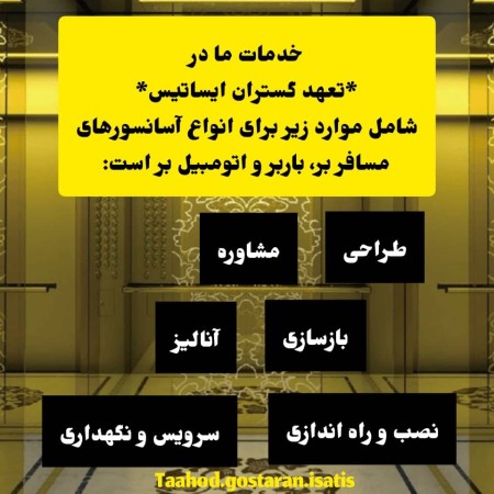 طراحی و نصب آسانسور در یزد