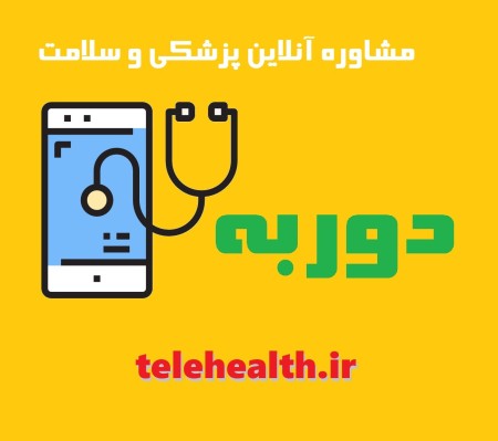 خدمات آنلاین مشاوره پزشکی
