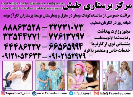 مرکز پزشکی، پرستاری و مراقبتی در منزل طپش