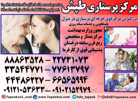 مرکز ارائه خدمات پرستاری و مراقبت بالینی در منزل(مرکز پرستاری طپش)