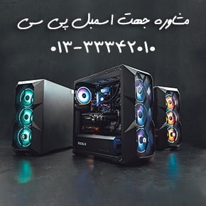 مشاوره ، فروش ، مونتاژ (اسمبل) کامپیوتر و سیستمهای گیمینگ پیشرفته