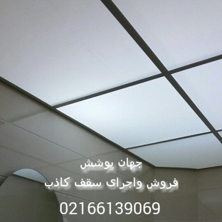 سقف کاذب سرویس بهداشتی در تهران