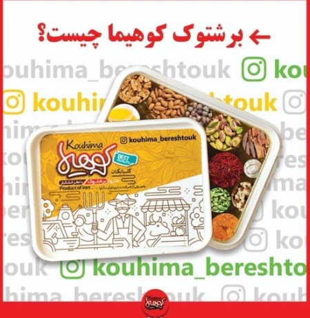 برشتوک  با مغز آجیل