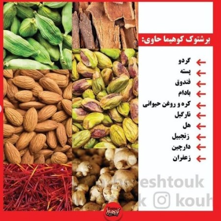 برشتوک  با مغز آجیل