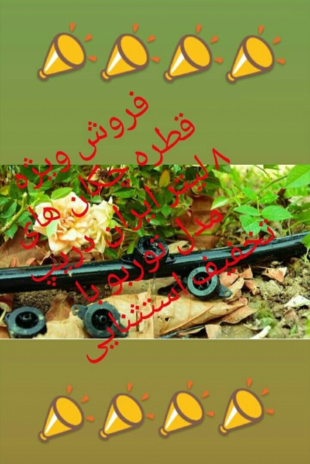 Special sale of Iran Drip 8 liter turbo drippers