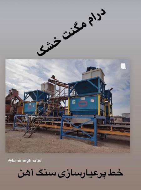 دستگاههای پرعیارسازی سنگ آهن