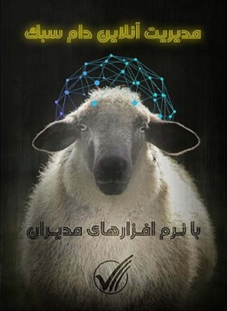 Light livestock management software (sheep and goats)