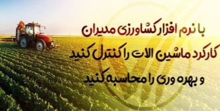 Agricultural software