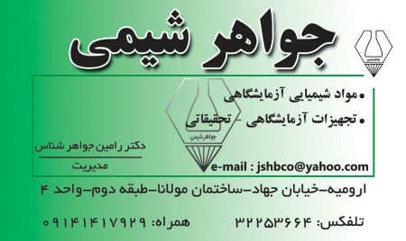 مواد شیمیایی آزمایشگاهی جواهرشیمی