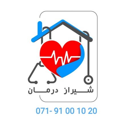 خدمات التمریض والعلاج بالمنزل "شیراز درمان"