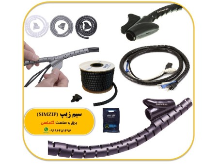 سیم جمع کن نظم دهنده سیم زیپ simzip