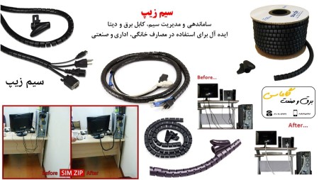 سیم جمع کن نظم دهنده سیم زیپ simzip