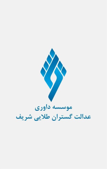 Sharif Golden Pioneers Justice Arbitration Institute