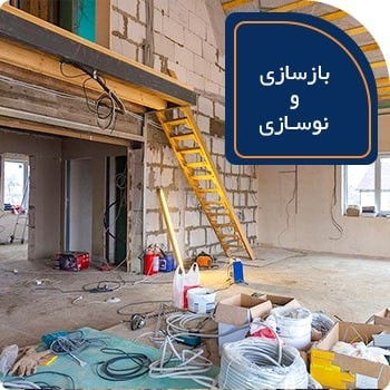 خدمات بازسازی و نوسازی ساختمان در تهران