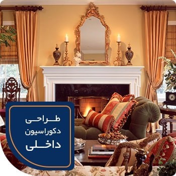 طراحی دکوراسیون داخلی در تهران
