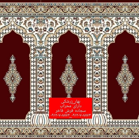 سجاده فرش محرابی و فرش تشریفات و فرش محرابی مسجدی