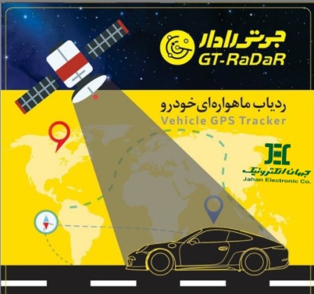 ردیاب ماهواره ای خودرو جی تی رادار