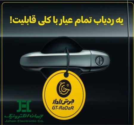 ردیاب ماهواره ای خودرو جی تی رادار