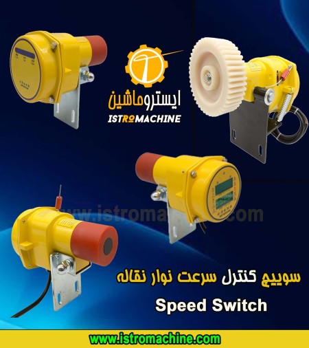 سوییچ ایمنی نوار نقاله Pull Rope Switch-Misalignment Switch