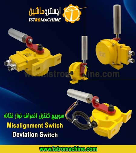 سوییچ ایمنی نوار نقاله Pull Rope Switch-Misalignment Switch